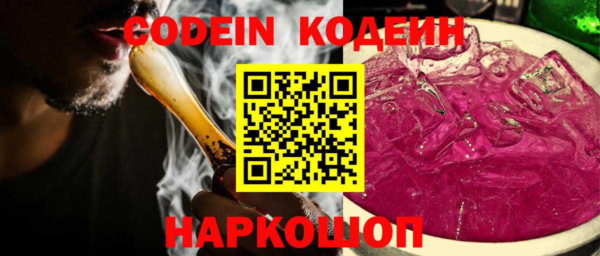 Кодеин напиток Lean (лин)  Вход с VPN  Ржев 